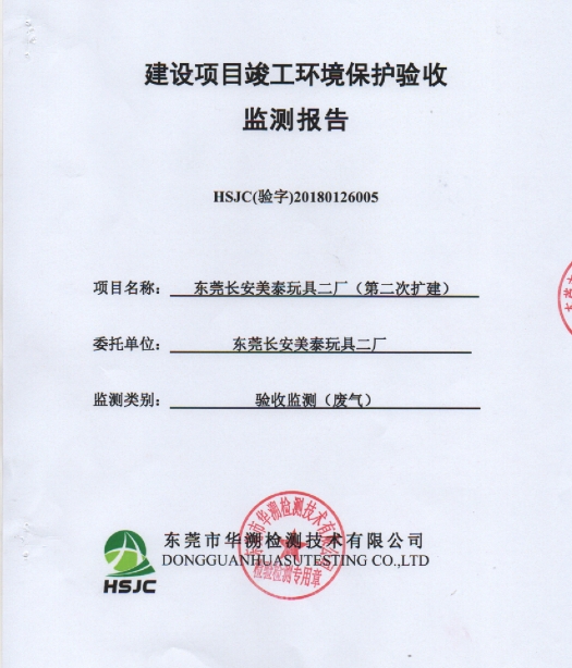 东莞长安美泰玩具二厂(第二次扩建)项目竣工环保验收报告