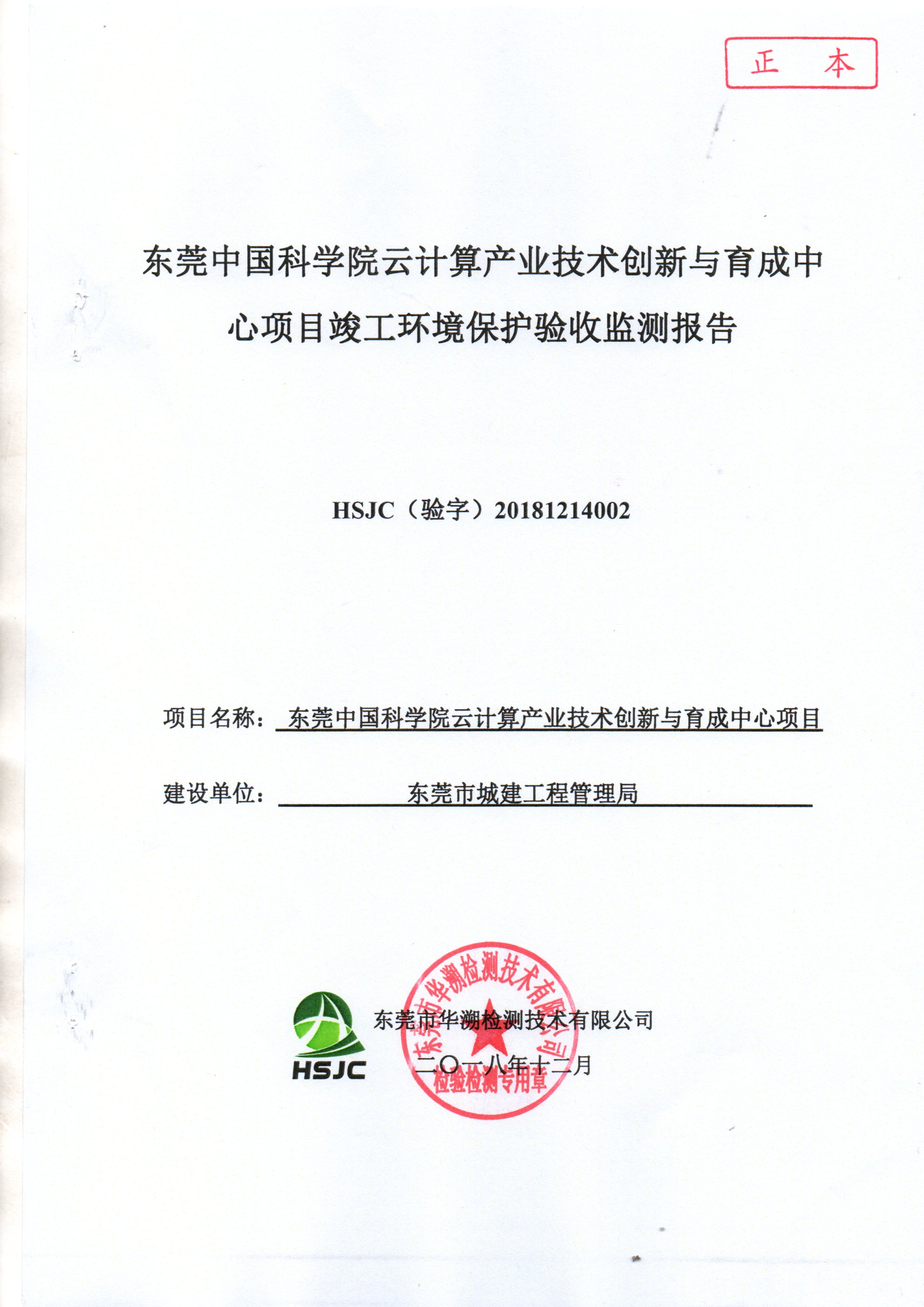东莞中国科学院云计算产业技术创新与育成中心竣工环保验收公示